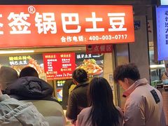 -周签签锅巴土豆(建设路总店)