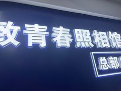-致青春照相馆·证件照(小寨总部)