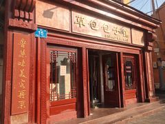 门面-草包包子铺1937(普利街店)