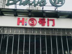 -宏帆巴人广场(石岭大道店)