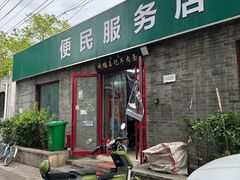 -清真-戏楼王记牛肉面