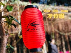 -揭东万竹园旅游景区