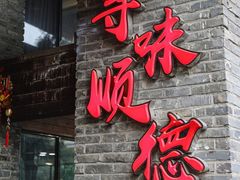-大水车公馆·顺德菜·妈姐菜(均安店)