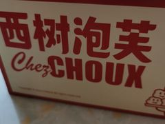 -西树泡芙(凯德晶品店)