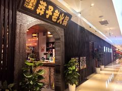 -莽子老火锅(大坪店)