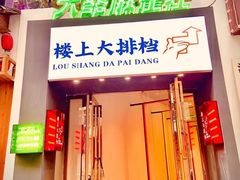 -楼上大排档·顺德菜·粥水·鱼生(苗栗路店)