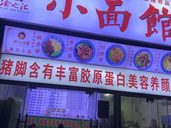门面-渝之汇牛肉豌杂面