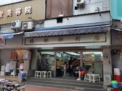 -穗银肠粉店(东川路店)