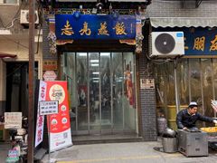 -志亮灌汤蒸饺·清真(庙后街店)