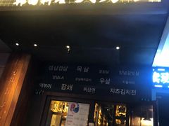 门面-韩国料理大力士(屏风街店)