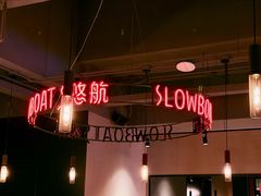 -悠航SLOWBOAT(三里屯店)