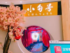 -小句号·精致料理(江南环球港店)