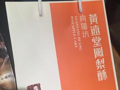 -黄远堂凤梨酥·伴手礼(中山路六店)
