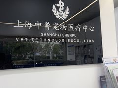 -申普宠物医院·眼科·心内科·影像科(普陀分院)