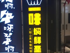 门面-猪啊牛呀羊啊铜盘烤肉(正大广场店)