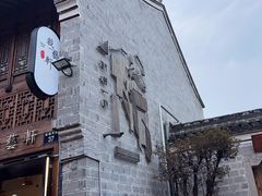 -南塘老街