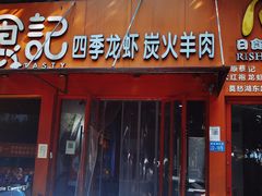 -日食记精菜馆(建邺万达店)
