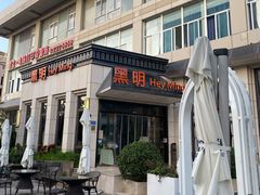 -黑明餐厅(白鹭洲店)