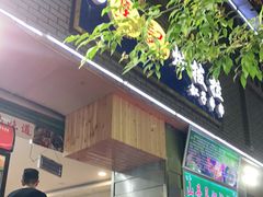 门面-山丹马记炒拨拉(南关店)