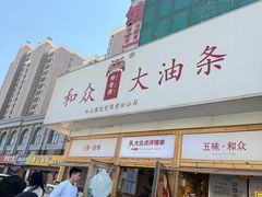 -和众大油条(维明路店)