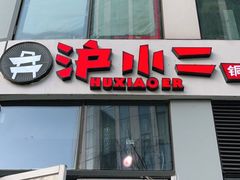 门面-炉小二铜锅牛蛙•川湘菜(三里屯店)
