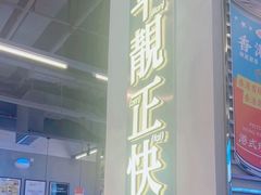 -肥韬茶餐厅(海上世界店)