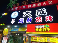 门面-大成海鲜烧烤·海鲜粥(长寿路店)