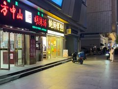 -鲍师傅糕点(五角场店)