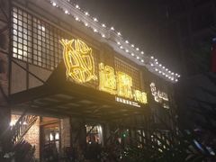 门面-王荣法仓前羊锅