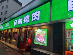 -333齐齐哈尔·自助烤肉(红岭店)