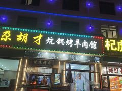 -尕胡才炕锅烤羊肉馆(八一路店)