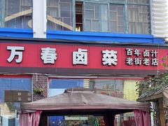 -老鼎万春卤菜(五代传承创始老店)