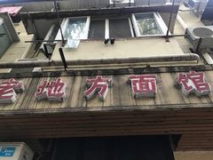 门面-老地方面馆(思南路店)