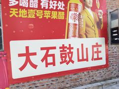 -大石鼓山庄·珠海第一烧猪