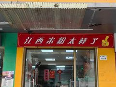 -江西米粉(水湾店)