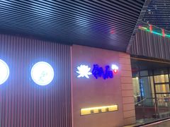 -甄花精致料理自助(城市阳台店)