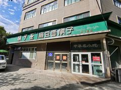 门面-胡子王扁豆面旗子(五一路店)