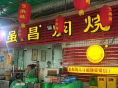 门面-弓虽昌焖烧鸡(大竹林店)