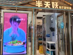 -半天妖烤鱼(丰科万达店)