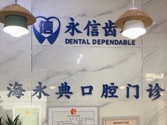 -永信齿科·永典口腔门诊部(浦东店)