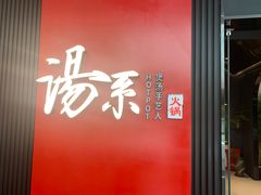 门面-湯系餐室(苏宁广场店)