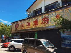 门面-沱江鱼府(丽江店)