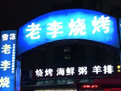 门面-老李烧烤(世贸南路店)