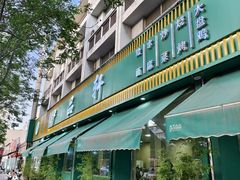 -色兰伊品轩食府