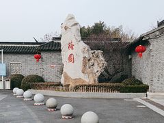 -梅园