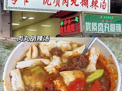 -清真李唯一优质肉丸糊辣汤