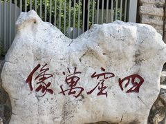 -千佛山风景名胜区