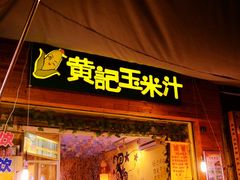门面-黄记玉米汁(叠翠路店)