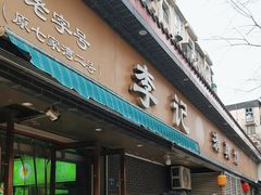 -李记清真馆(打钉巷店)