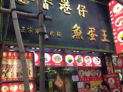 门面-章记香港仔鱼蛋王(西洋菜街店)